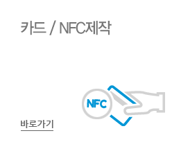 카드/NFC제작